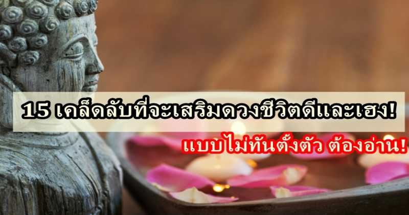 15 เคล็ดลับที่จะเสริมดวงชีวิตดีและเฮง! แบบไม่ทันตั้งตัว ต้องอ่าน!