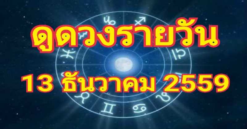 วันนี้ดวงดี หรือ ดวงตกต่ำ เช็คด่วน!! ดูดวงรายวัน 13 ธันวาคม 2559 โคตรแม่น!!