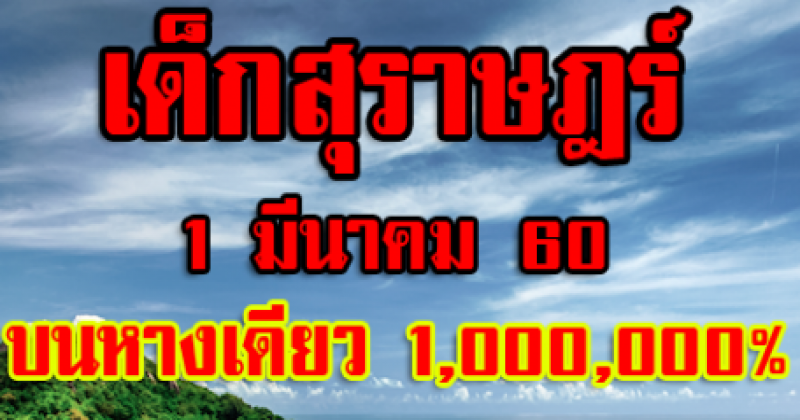 ด่วนโค้งสุดท้าย!! อ.เด็กสุราษฎร์ (บนหางเดียว 1,000,000%) งวด 1/03/60