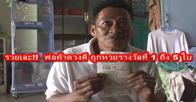 รวยเละ!! พ่อค้าตลาดนัด ดวงดี ถูกหวยรางวัลที่ 1 ถึง 5 ใบ