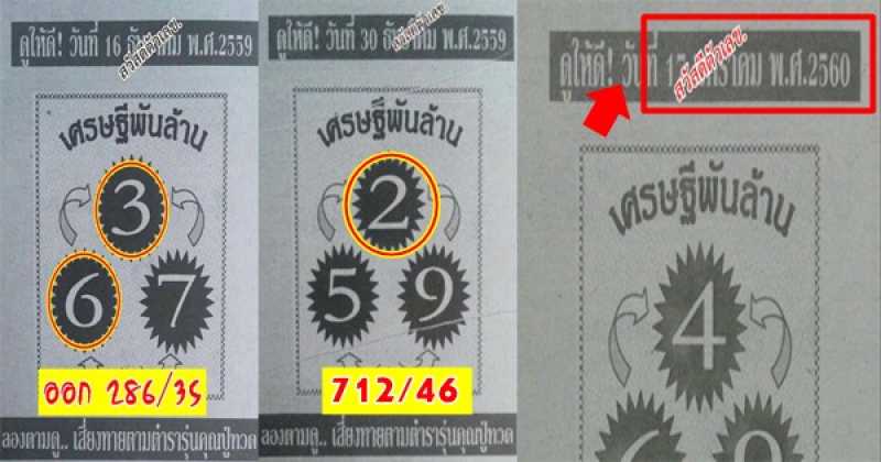 เลขเด็ดงวดนี้ 17/01/60 เลขเด่นเศรษฐีพันล้าน (ผลงานโดดเด่นเข้ามา 2 งวดซ้อน)