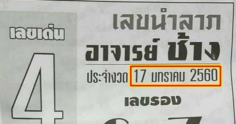 หวยซอง เลขนำลาภ อาจารย์ช้าง งวดวันที่ 17/01/60