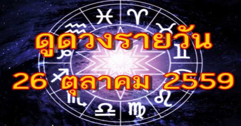 ดูดวงรายวัน 26 ตุลาคม 2559 แม่นสุด!!
