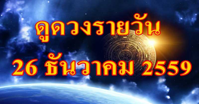 มาแล้วจ้า!! ดูดวงรายวัน 26 ธันวาคม 2559 บอกเลยว่าโคตรแม่น!!