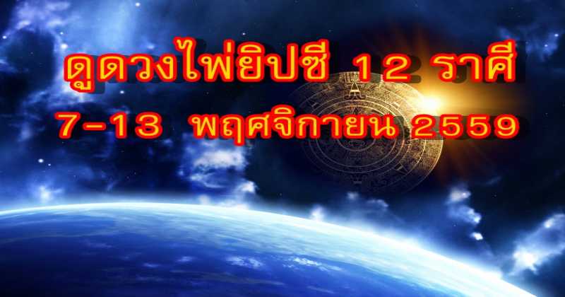 ดูดวงไพ่ยิปซี 12 ราศี ประจำวันที่ 7-13 พฤศจิกายน 2559 แบบละเอียดมาก!!