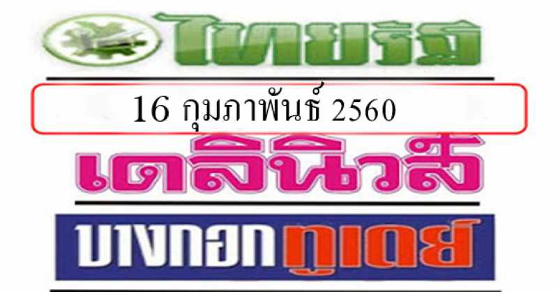 มาแล้ว! หวยไทยรัฐ เดลินิวส์ บางกอกทูเดย์ งวดวันที่ 16/02/60