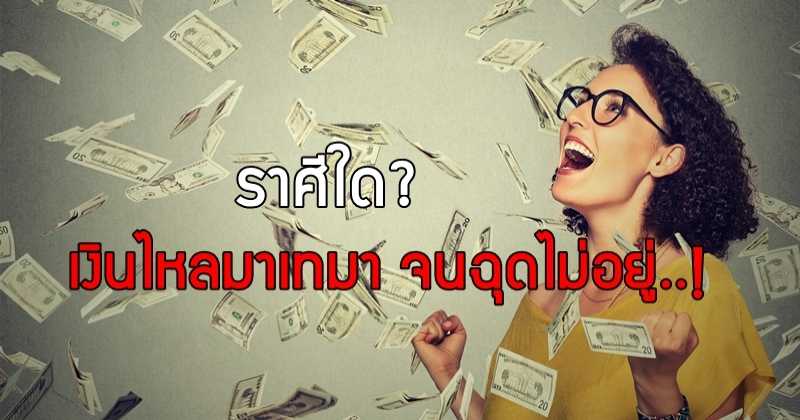 เช็คเลย!! ใครกันนะดวงการเงิน 12 ราศี ในสัปดาห์นี้ใคร 'เงินไหลมาเทมา จนฉุดไม่อยู่ '