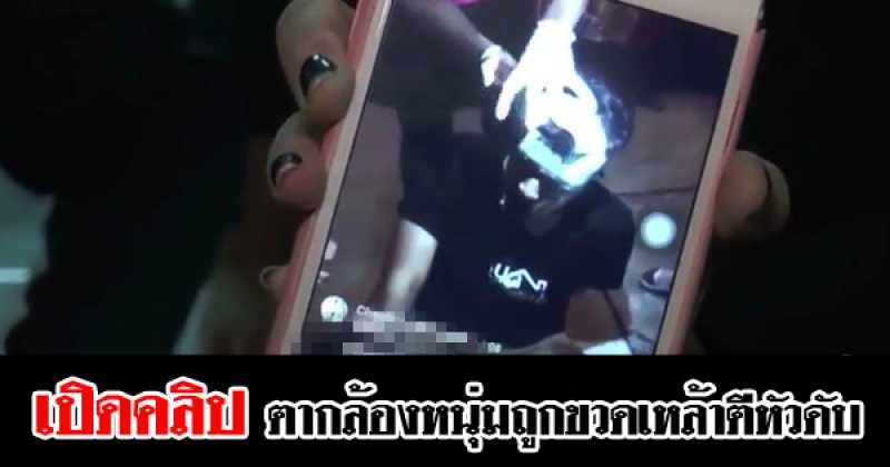 เพื่อนเปิดคลิป ตากล้องหนุ่มถูกขวดเหล้าตีหัวดับ ชี้ผู้ตายแค่จ่ายทิปเด็กนวดแทน