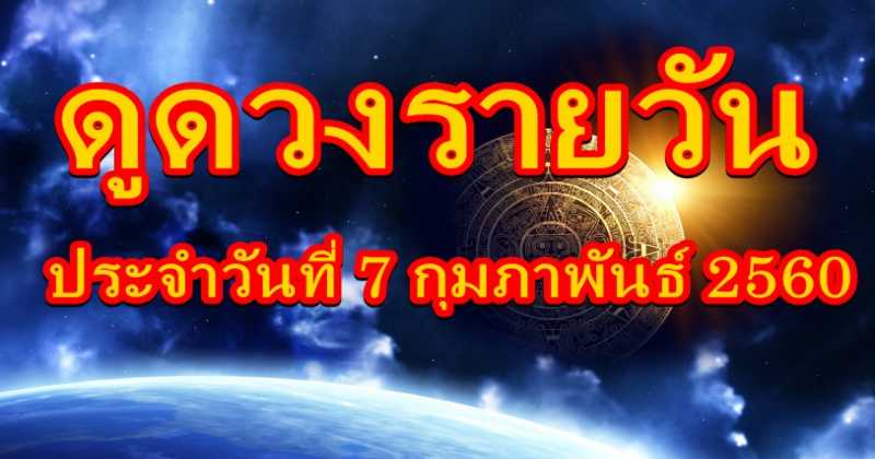 เช็คดวงรายวัน ประจำวันที่ 7 ก.พ. 2560  การงาน การเงิน ความรัก บอกเลย!  แม่นจริง!