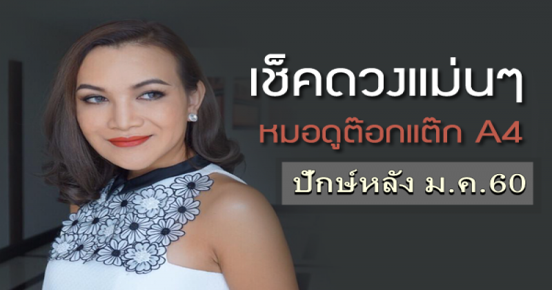 เช็คดวง! ปักษ์หลัง ม.ค.60 กับ “หมอดูต๊อกแต๊ก A4”