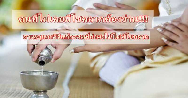 คนที่ไม่เคยมีโชคลาภค้องอ่าน!!! สาเหตุและวิธีแก้กรรมที่ส่งผลให้ไม่มีโชคลาภ