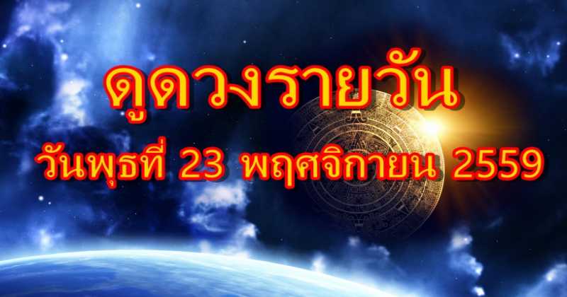 เช็ดดวงรายวัน วันพุธที่ 23 พฤศจิกายน 2559