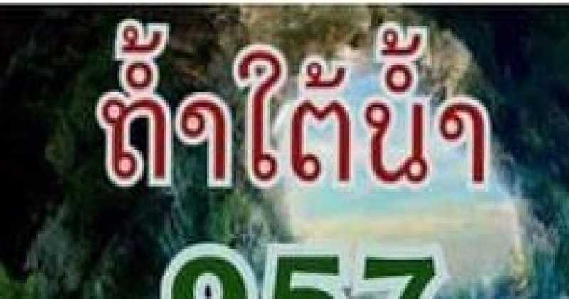 มาแล้ว!! เลขเด็ดหวยถ้ำใต้น้ำ งวด 16/11/59 บอกเลยคอหวยห้ามพลาด