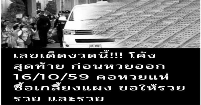เลขเด็ด โค้งสุดท้าย!! ก่อนหวยออกวันนี้ เลขเด็ดหมดทุกแผง