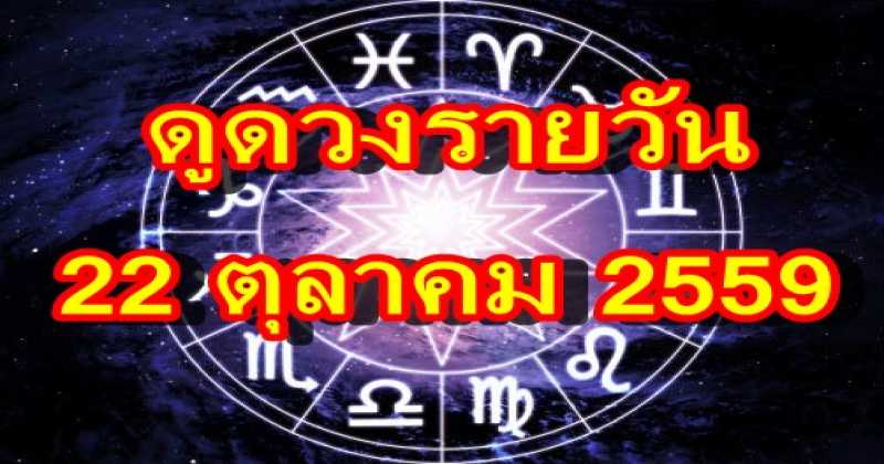 แม่นเวอร์!!! ดูดวงรายวัน 22 ตุลาคม 2559
