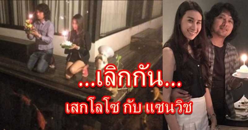 ส่อแววเลิกกันซะแล้ว เสกโลโซกับแซนวิซ เพิ่งประกาศเปิดตัวไปเองนะ!!