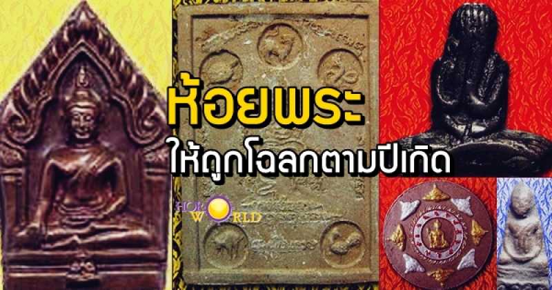 การห้อยพระเสริมดวงชะตาของคนเกิดวันจันทร์ เสริมดวงโชคลาภ