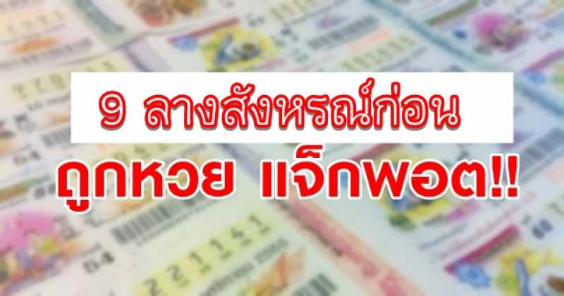 9 ลางสังหรณ์ก่อน [ ประสบการณ์คนถูกหวย… รางวัลที่ 1 ]