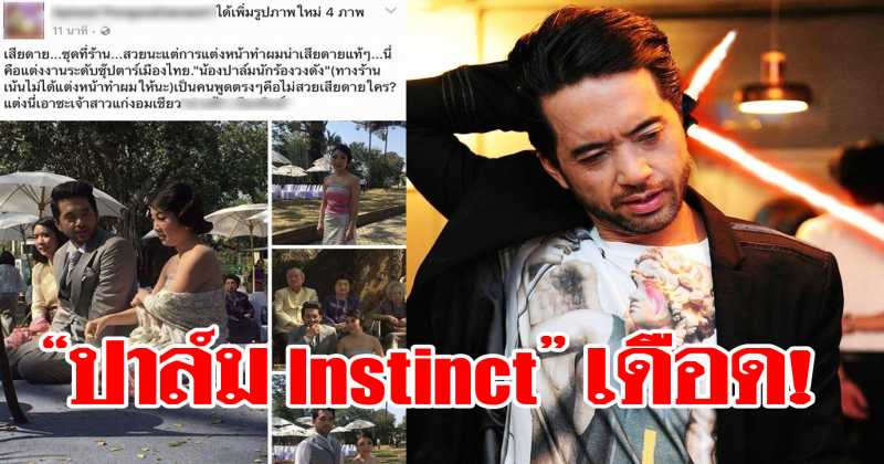 เรื่องถึงตร.?! ปมร้อนร้านชุดวิวาห์-แฟนสาว‘ปาล์ม Instinct’นักร้องดัง ยังไม่จบ-งงหนัก(คลิป)