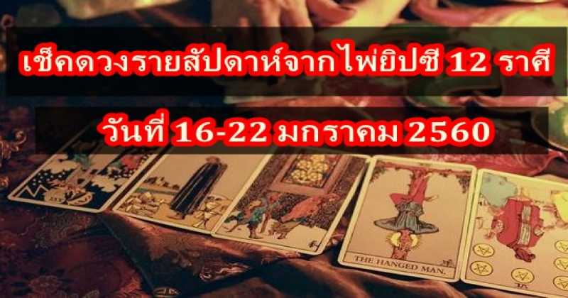 เช็คดวงรายสัปดาห์จากไพ่ยิปซี 12 ราศี ประจำวันที่ 16-22 มกราคม 2560