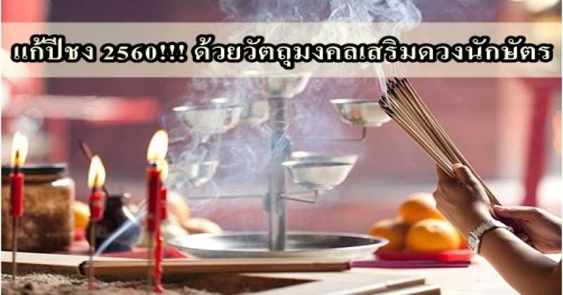 แก้ปีชง 2560!!! ด้วยวัตถุมงคลเสริมดวงนักษัตร หนุนชีวิตให้ดีตลอดปี...