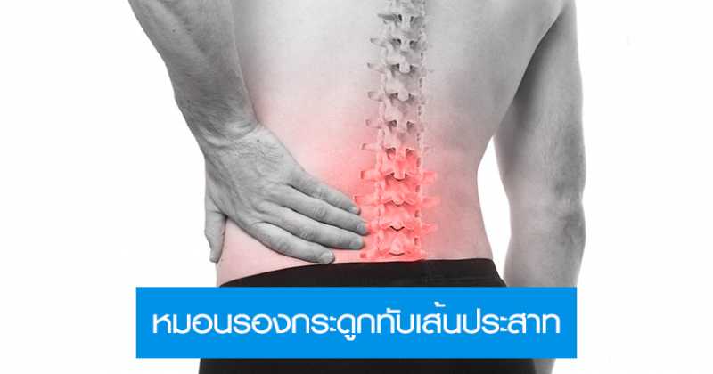 ใครมีพฤติกรรมแบบนี้!! " เสี่ยงต่อการเป็น หมอนรองกระดูกทับเส้นประสาท ”