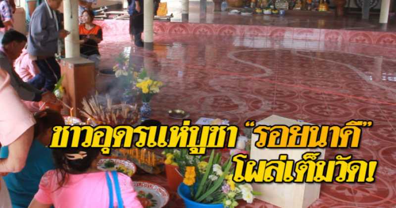 ชาวอุดรทำบายศรีแห่บูชา “รอยนาคี” โผล่ในวัด-เจ้าอาวาสกวาดก็ไม่ออก! คอหวยไม่พลาด!!