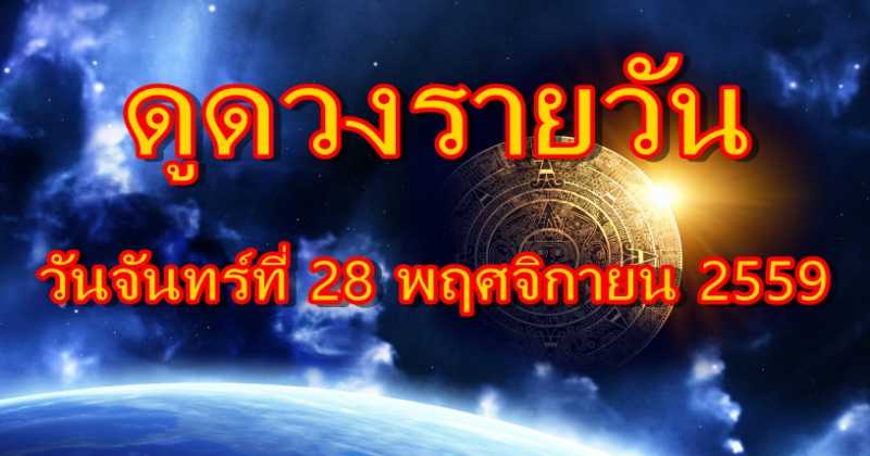 ดูดวงรายวัน 28 พฤศจิกายน 2559 แม่นไม่แม่นต้องอ่าน!!!