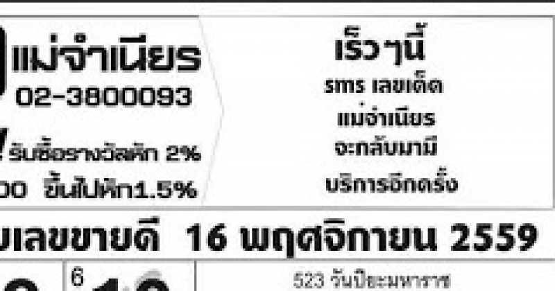 มาแล้วจ้า!!!!  หวยเด็ด แม่จำเนียร งวด 16/11/59 แนวทางคอหวย