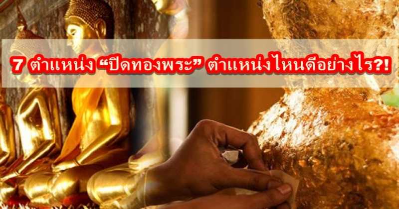 ต้องอ่าน!!! 7 ตำแหน่ง “ปิดทองพระ” ตำแหน่งไหนดีอย่างไร?!
