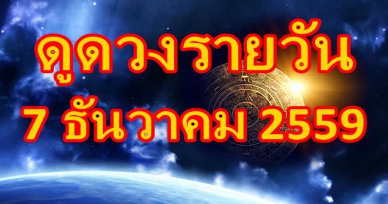 แม่นจริง!! ดูดวงรายวัน 7 ธันวาคม 2559