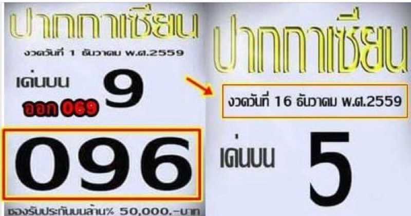 คอหวยมีเฮ!! เจอเลขเด็ดงวดนี้ 16/12/59 งวดก่อนเข้าบนเต็มๆ หวยซอง "ปากกาเซียน"