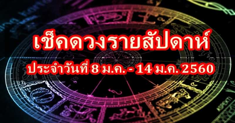 โอ้โห้... แม่นเวอร์!! ดูดวงรอบสัปดาห์ประจำวันที่ 8 ม.ค. - 14 ม.ค. 2560