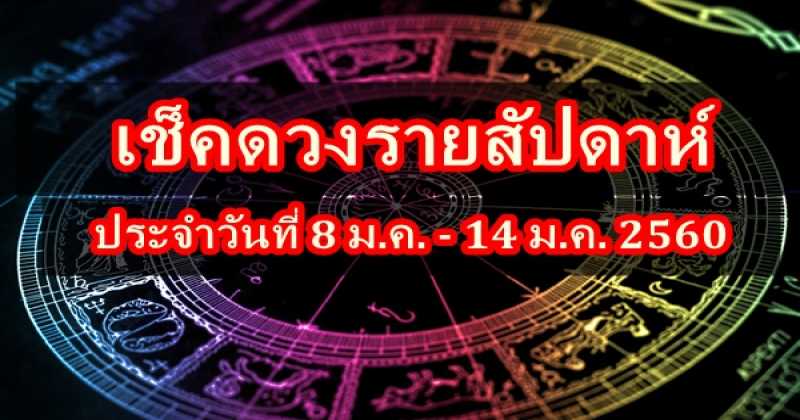 โอ้โห้... แม่นเวอร์!!  ดูดวงรอบสัปดาห์ประจำวันที่ 8 ม.ค. - 14 ม.ค. 2560