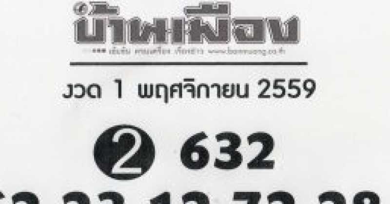 มาแล้วจ้า!!  หวยบ้านเมือง 1/11/59