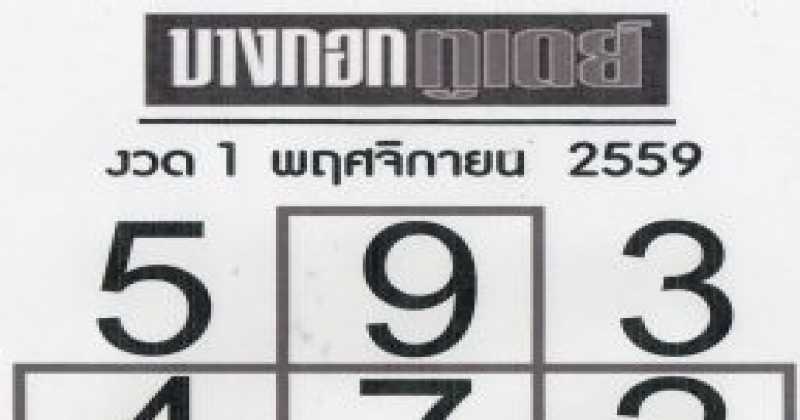 บางกอกทูเดย์บอกเลข งวดที่ 1/11/59