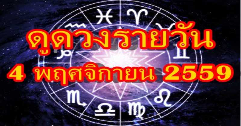 เช็คดวงวันนี้!! 4 พฤศจิกายน 2559