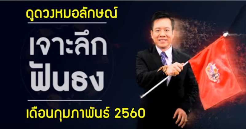 เช็คเลย!!  หมอลักษณ์ ฟันธง เจาะลึก ดวงเดือนกุมภาพันธ์ 2560 ราศีไหนจะรุ่งต้องอ่าน!!