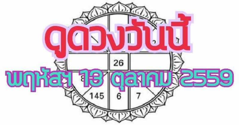 ดูดวงวันนี้ วันพฤหัสบดี 13 ตุลาคม 2559 แม่นไม่แม่นต้องอ่านดู!!!!