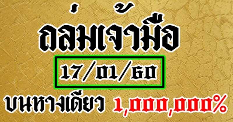 หวยถล่มเจ้ามือ งวดวันที่ 17/01/60 ( บนหางเดียวมาล้าน% )