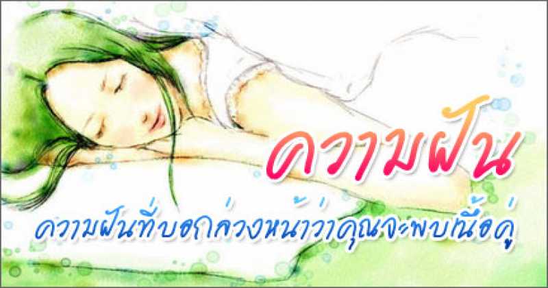 ลองอ่าน!!! ความฝันที่บอกล่วงหน้าว่าคุณจะพบคู่