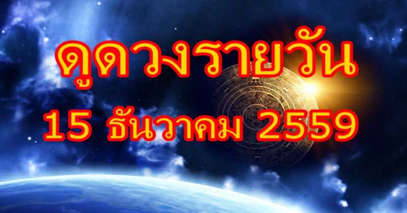 ดูดวงรายวัน!! แม่นจจิง 15 ธันวาคม 2559
