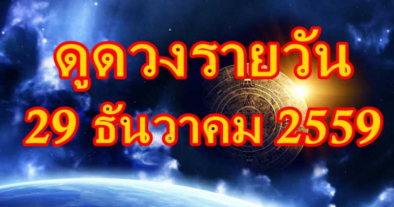 มาแล้วจ้ารีบเช็คด่วนเลย !! ดวงประจำวันพฤหัสบดี ที่ 29 ธันวาคม 2559 คนที่เกิดวันไหนจะซวยสุดๆ เจอแต่เรื่องแย่ๆ!!!