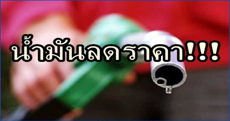 น้ำมันลดราคา!!! มีผลปรับลดวันพรุ่งนี้