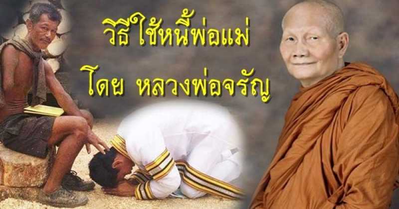 “10 วิธีใช้หนี้พ่อแม่” ทำแล้วชีวิตเจริญโดย “หลวงพ่อจรัญ” ไม่เชื่อลองทำดู....