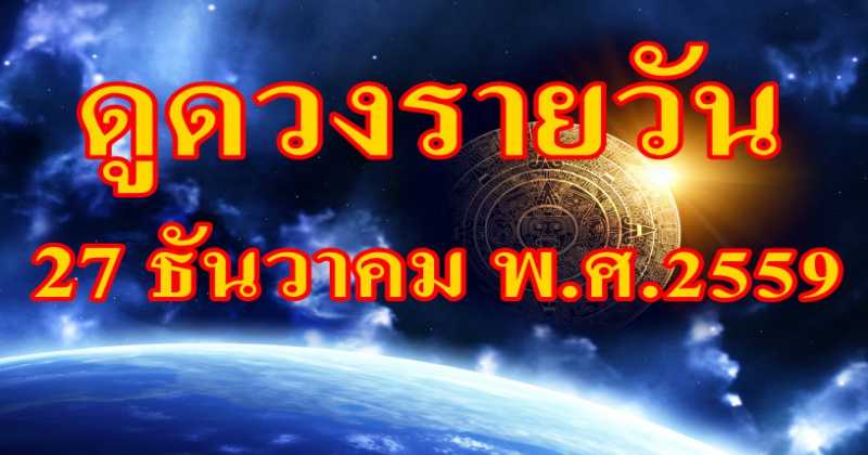 เช็คดวงรายวัน!! 12/27/2559 ดวงใครจะราบรื่นในการงานวันนี้ต้องอ่าน!!