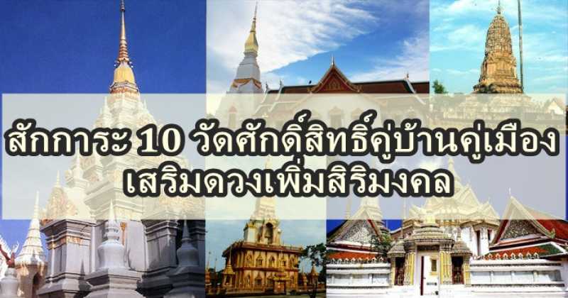 สักการะ 10 วัดศักดิ์สิทธิ์คู่บ้านคู่เมืองเสริมดวงเพิ่มสิริมงคล