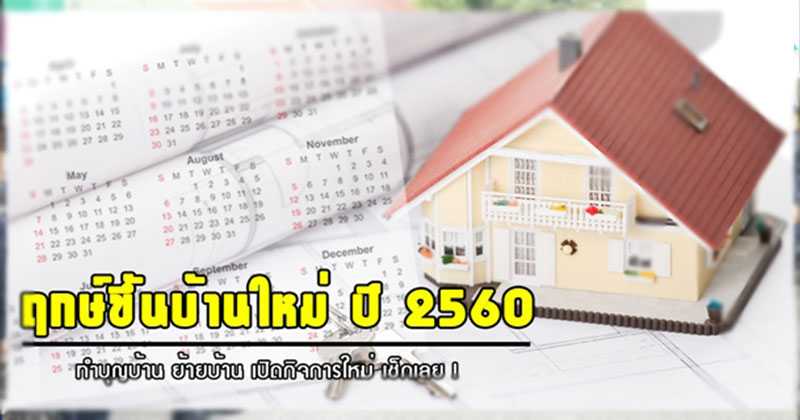 แชร์เก็บไว้เลย!! ฤกษ์งามยามดี สำหรับคนที่กำลังจะขึ้นบ้านใหม่ ทำบุญบ้าน เปิดกิจการ ปี 2560 รีบเช็คด่วนเลย !!?