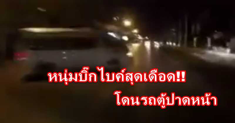 หนุ่มบิ๊กไบค์สุดเดือด !! เจอรถตู้ปาดหน้า ตามไปต่อว่าโพสต์ลงโซเชียลแต่คดีพลิกโดนถล่มเละ (คลิป)