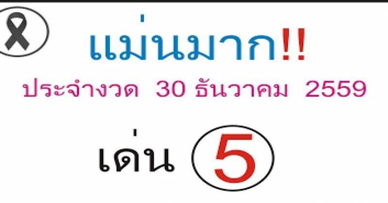 เลขเด็ด! ที่คอหวยไม่ควรพลาด หวยแม่นมาก งวด 30/12/59